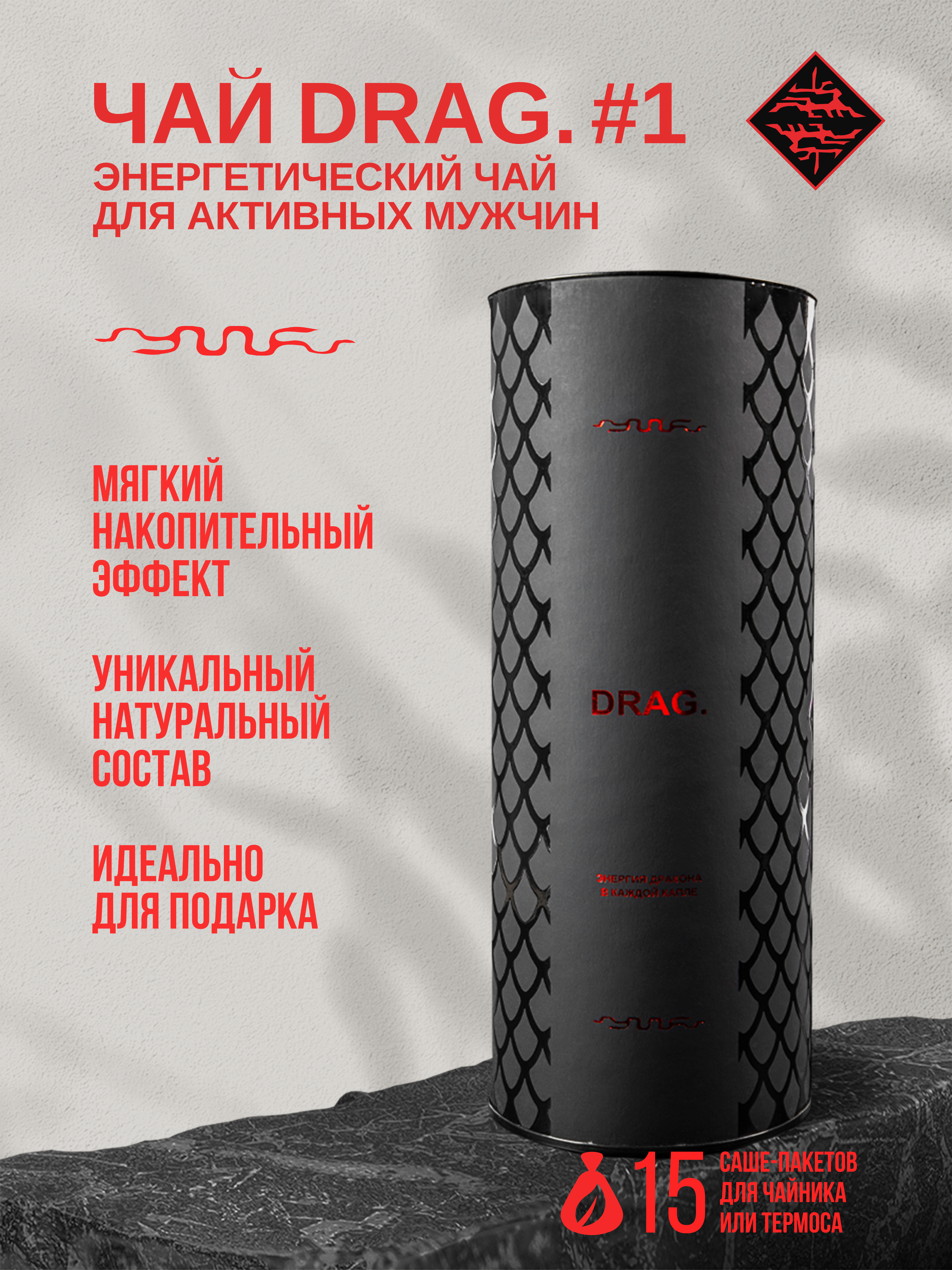 Premium DRAG. #1 - Энергетический чай для активных мужчин