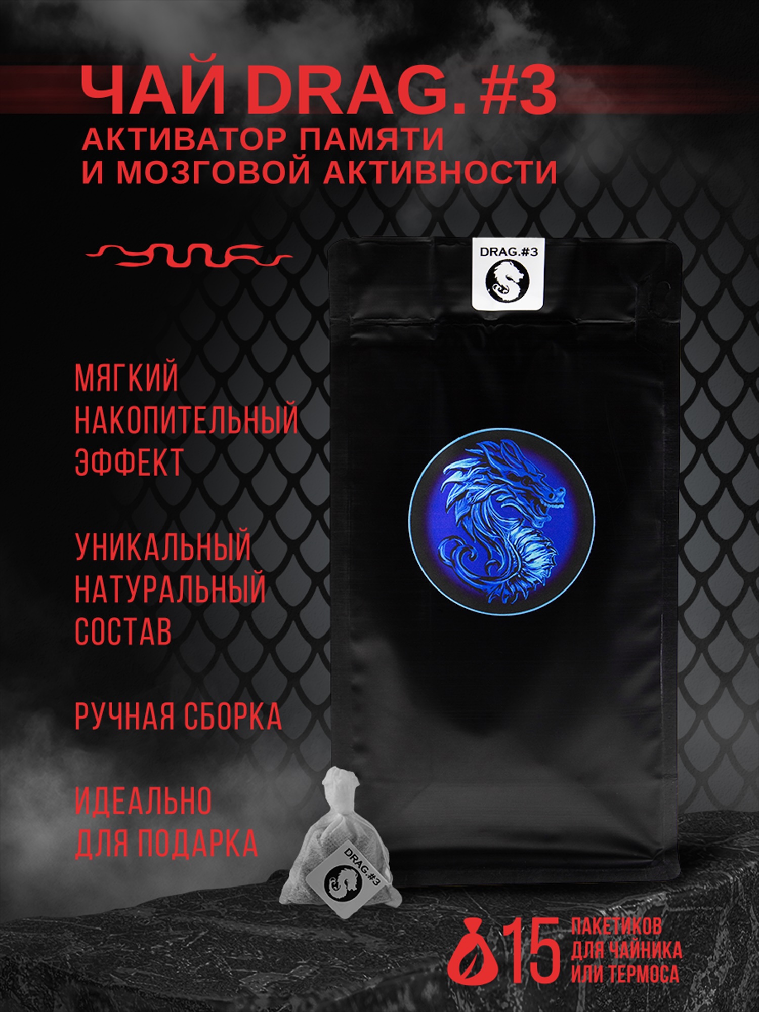 Чай DRAG. #3 - Активатор памяти и мозговой деятельности