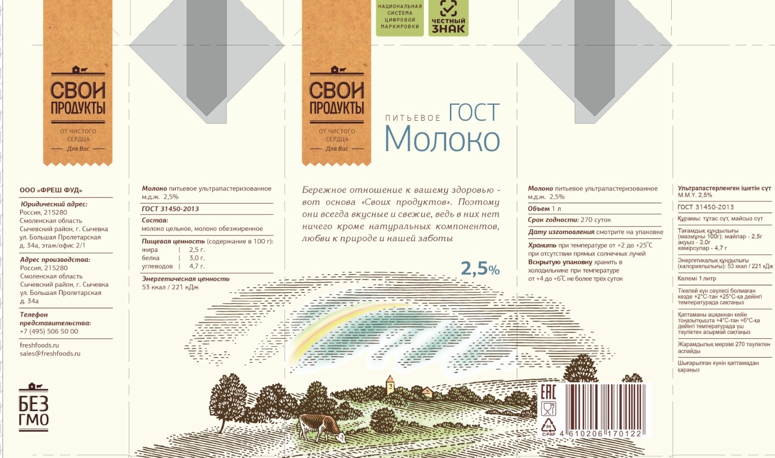 натуральное МОЛОКО ГОСТ Свои Продукты 2,5% Меркурий ЧЗ