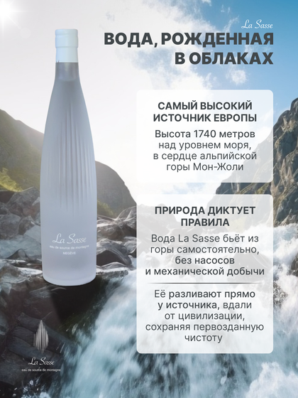 Премиальная питьевая вода La Sasse