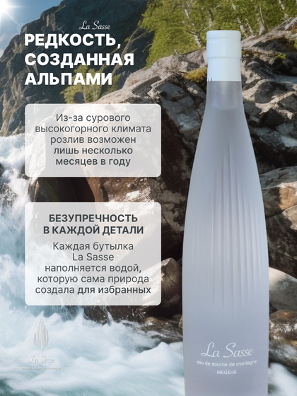 Премиальная питьевая вода La Sasse