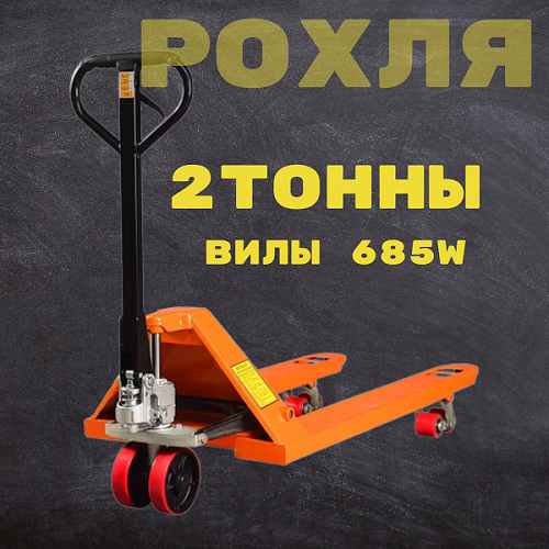 Гидравлическая тележка рохля 2,0 тонны вилы 685W