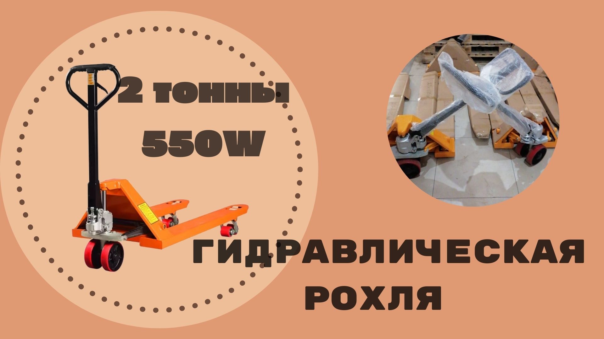 Гидравлическая рохля 550W 2 тонны