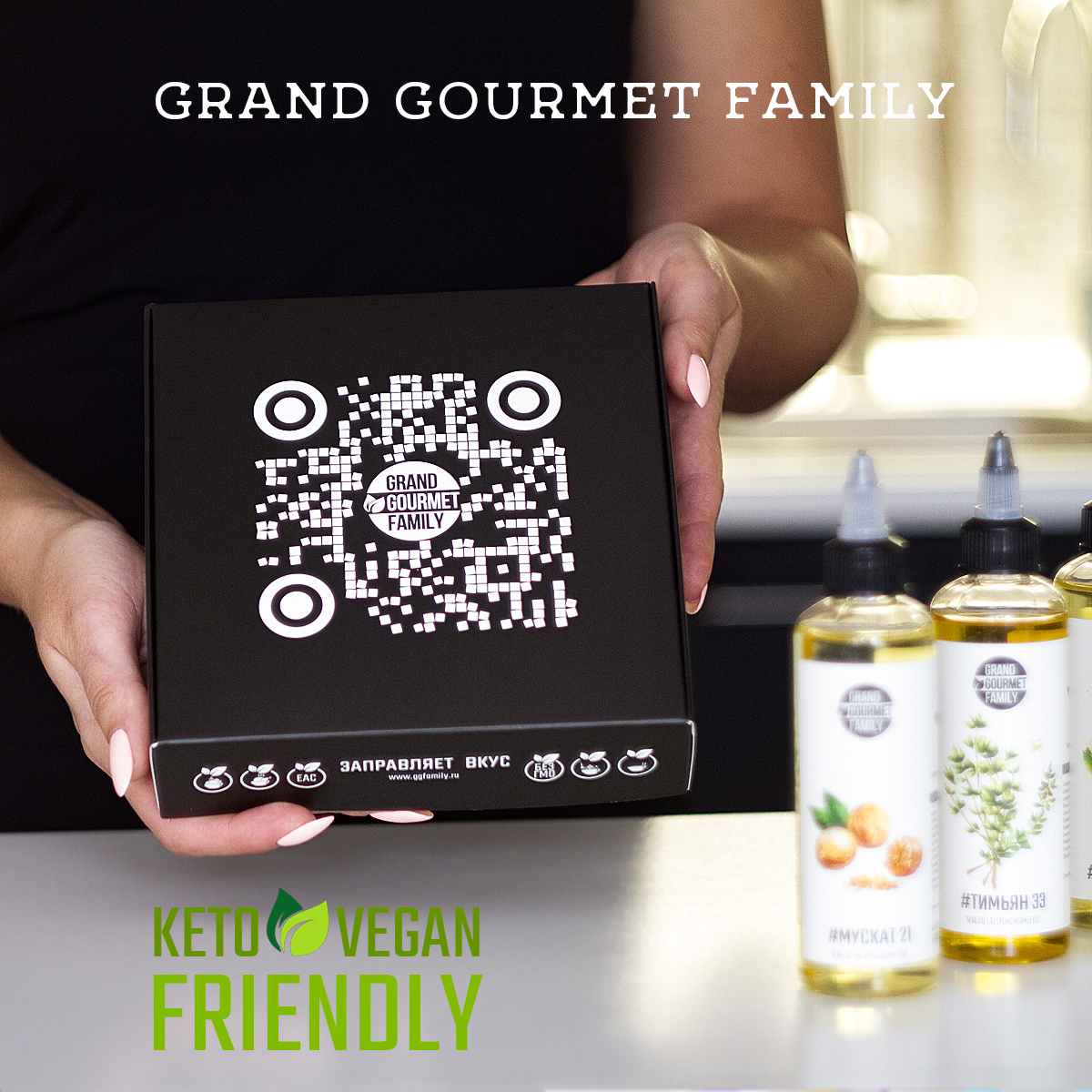 Гастрономическое масло Grand Gourmet Family®
