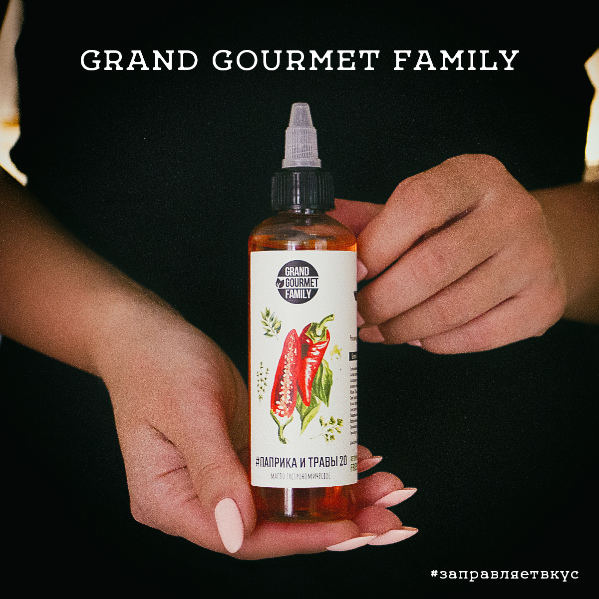 Гастрономическое масло Grand Gourmet Family®