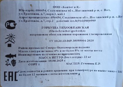 Горбуша ПБГ