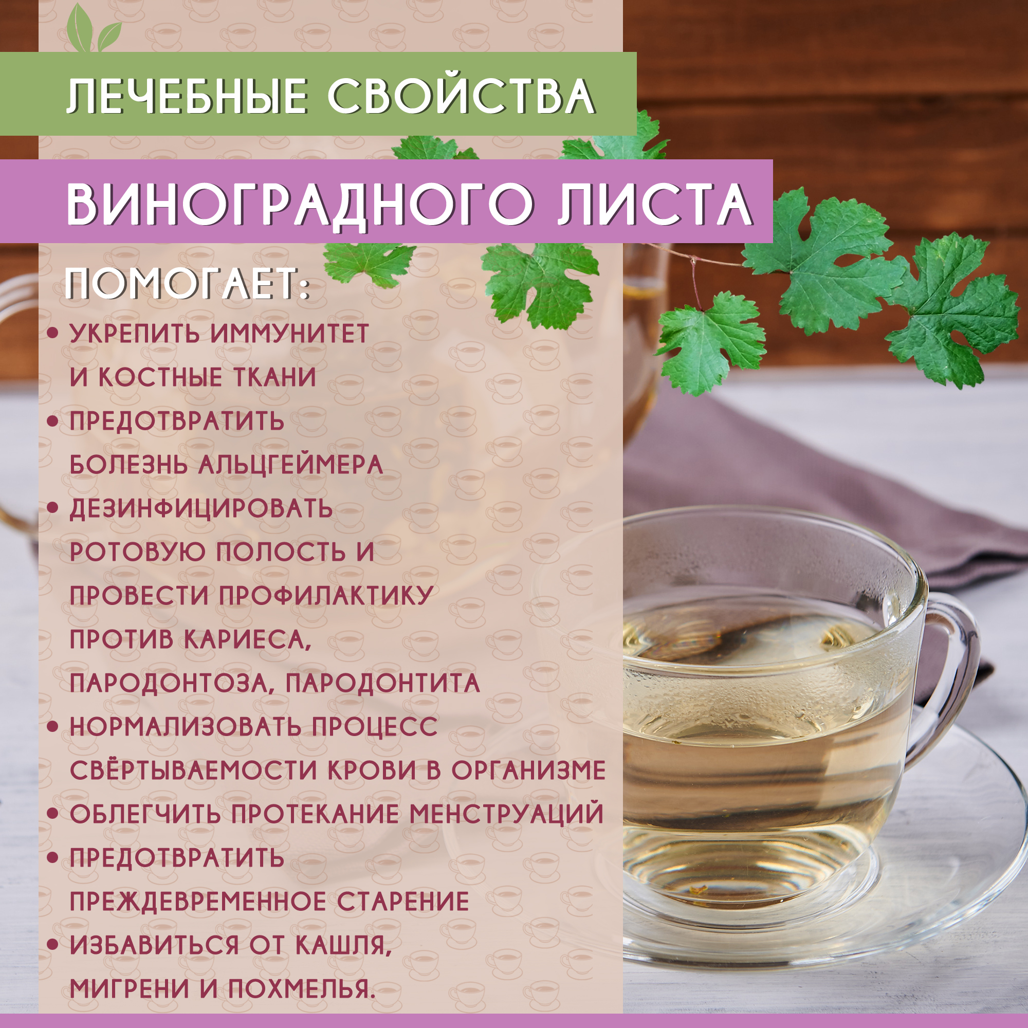 Виноградный с чёрной смородиной