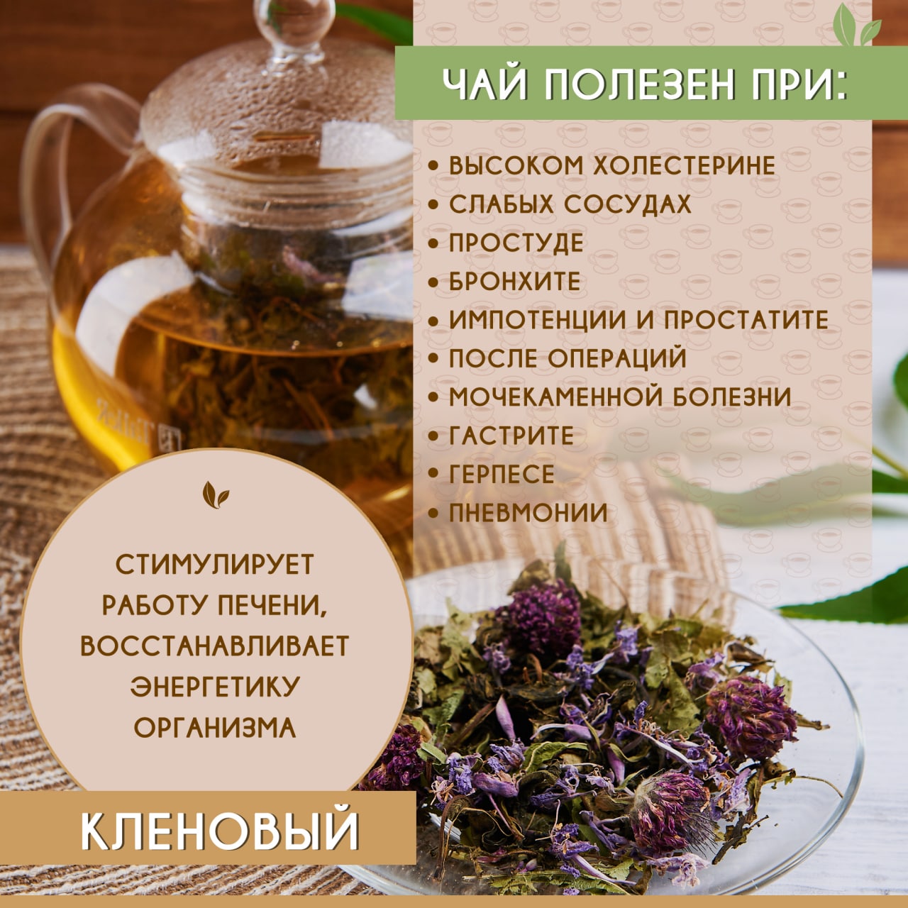 Кленовый для сосудов