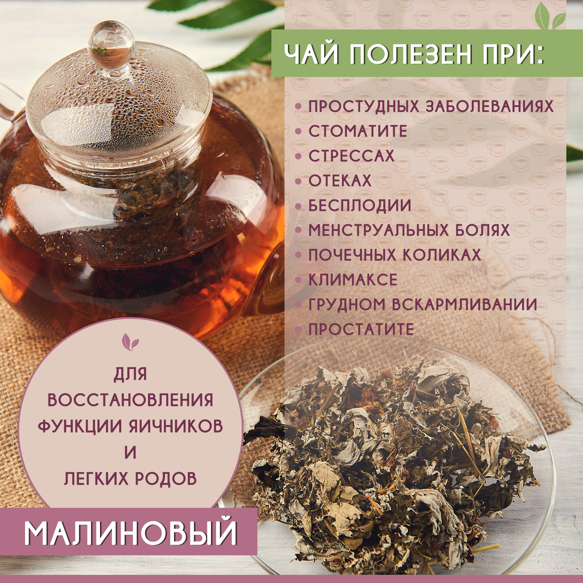 Малиновый с травами