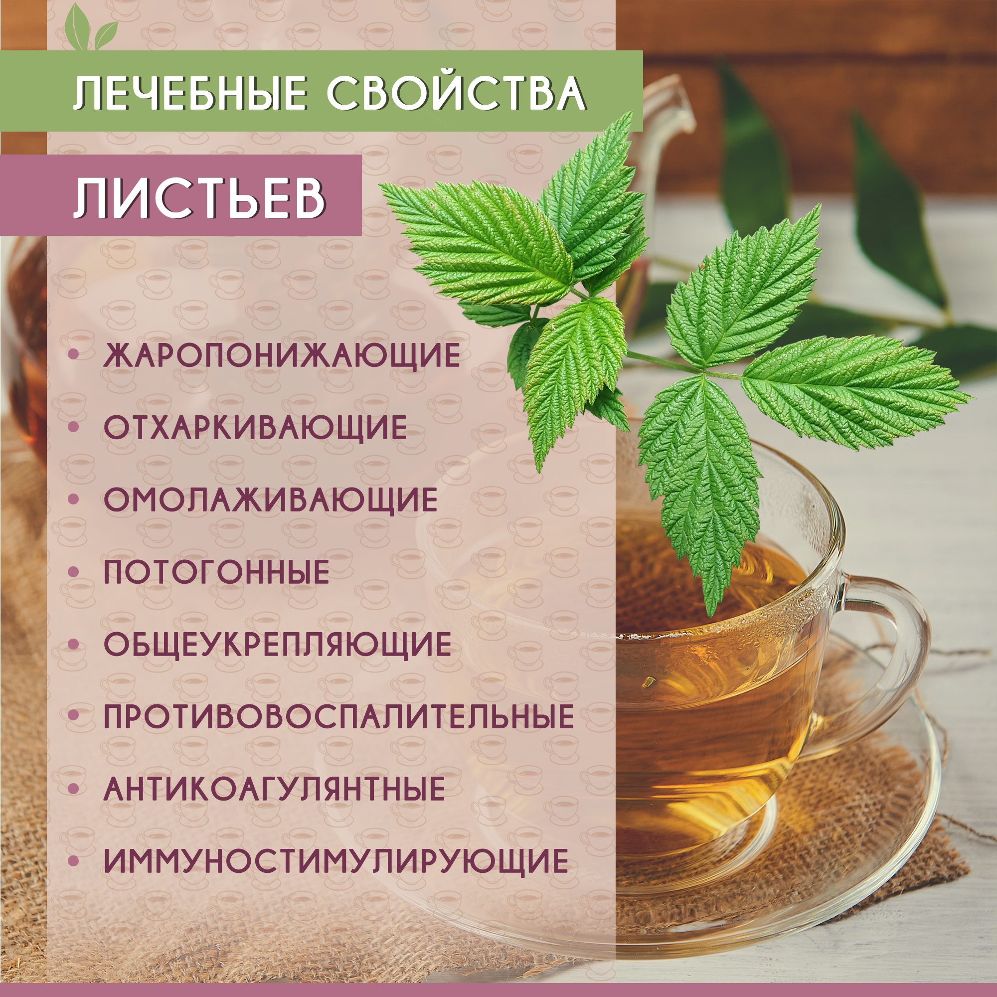 Малиновый с травами