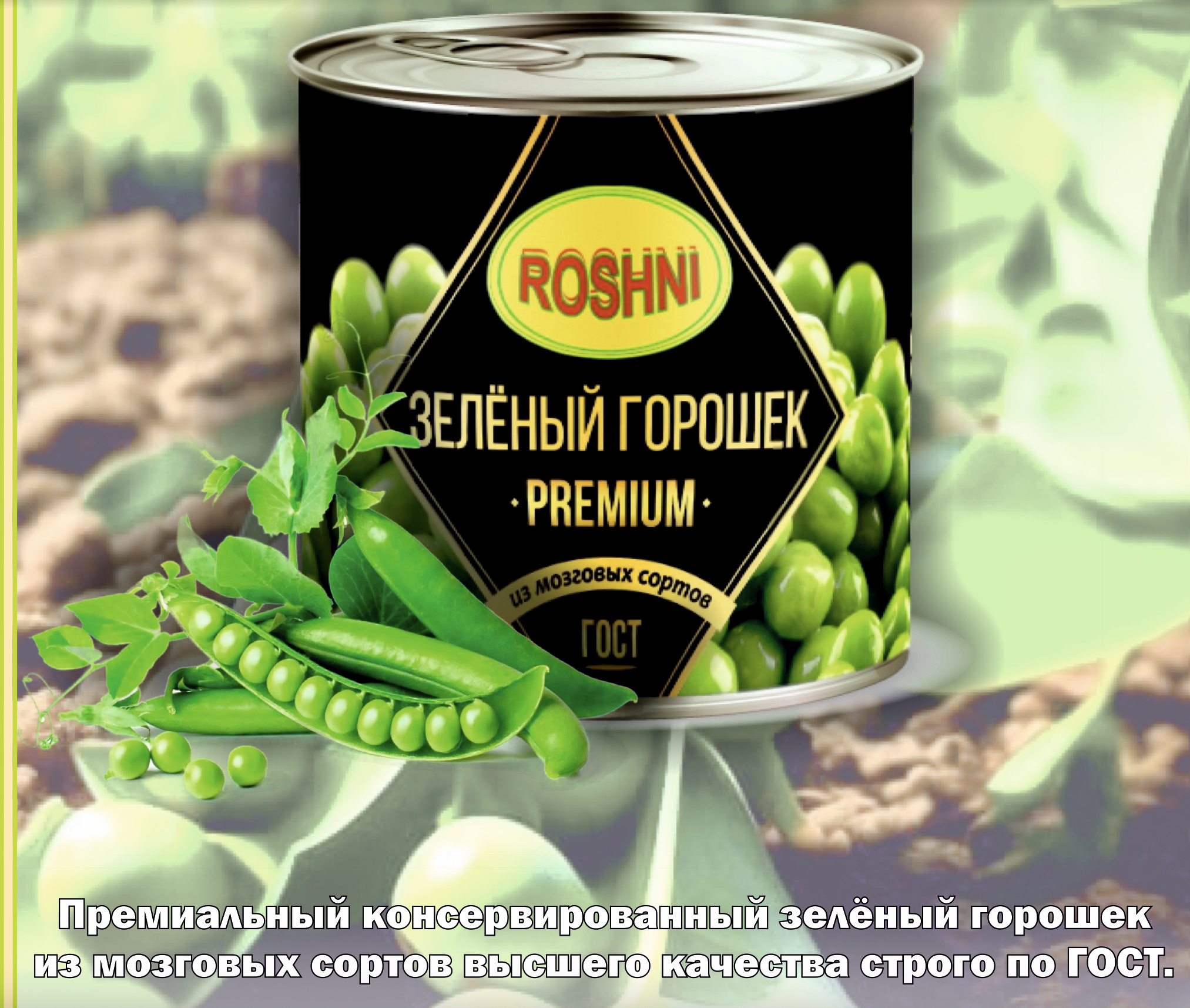 Горошек консервированный ж.б высший сорт ГОСТ ТМ 