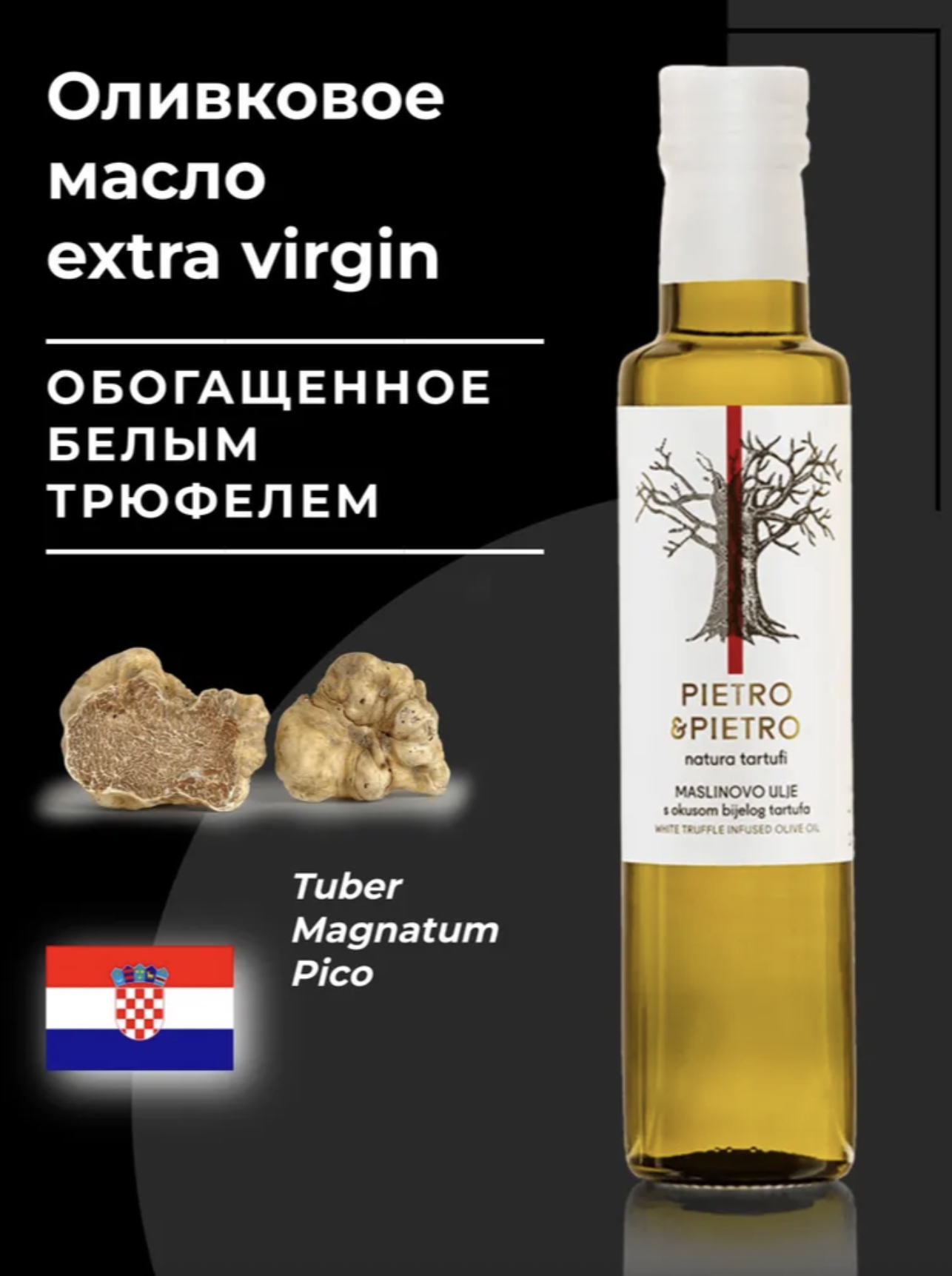 Оливковое масло Extra Virgin с трюфелем (белый и чёрный) | HoReCa | Хорватия
